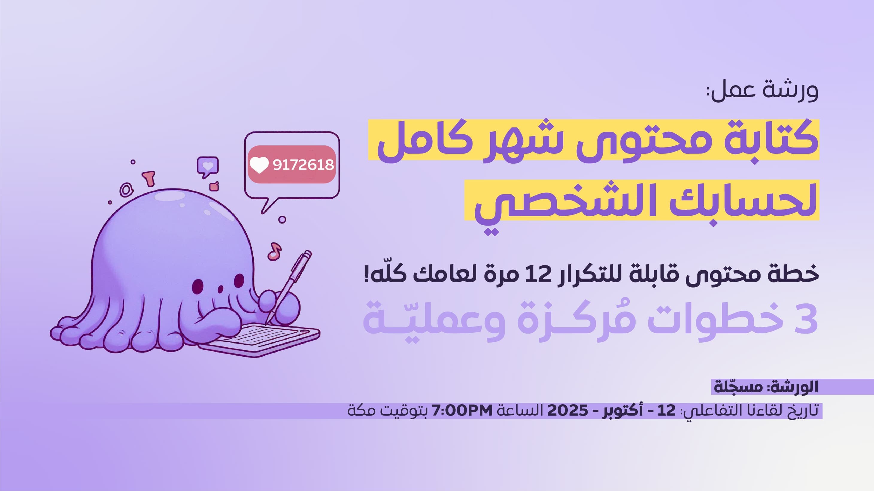 ورشة عمل: كتابة محتوى شهر كامل لحسابك الشخصي