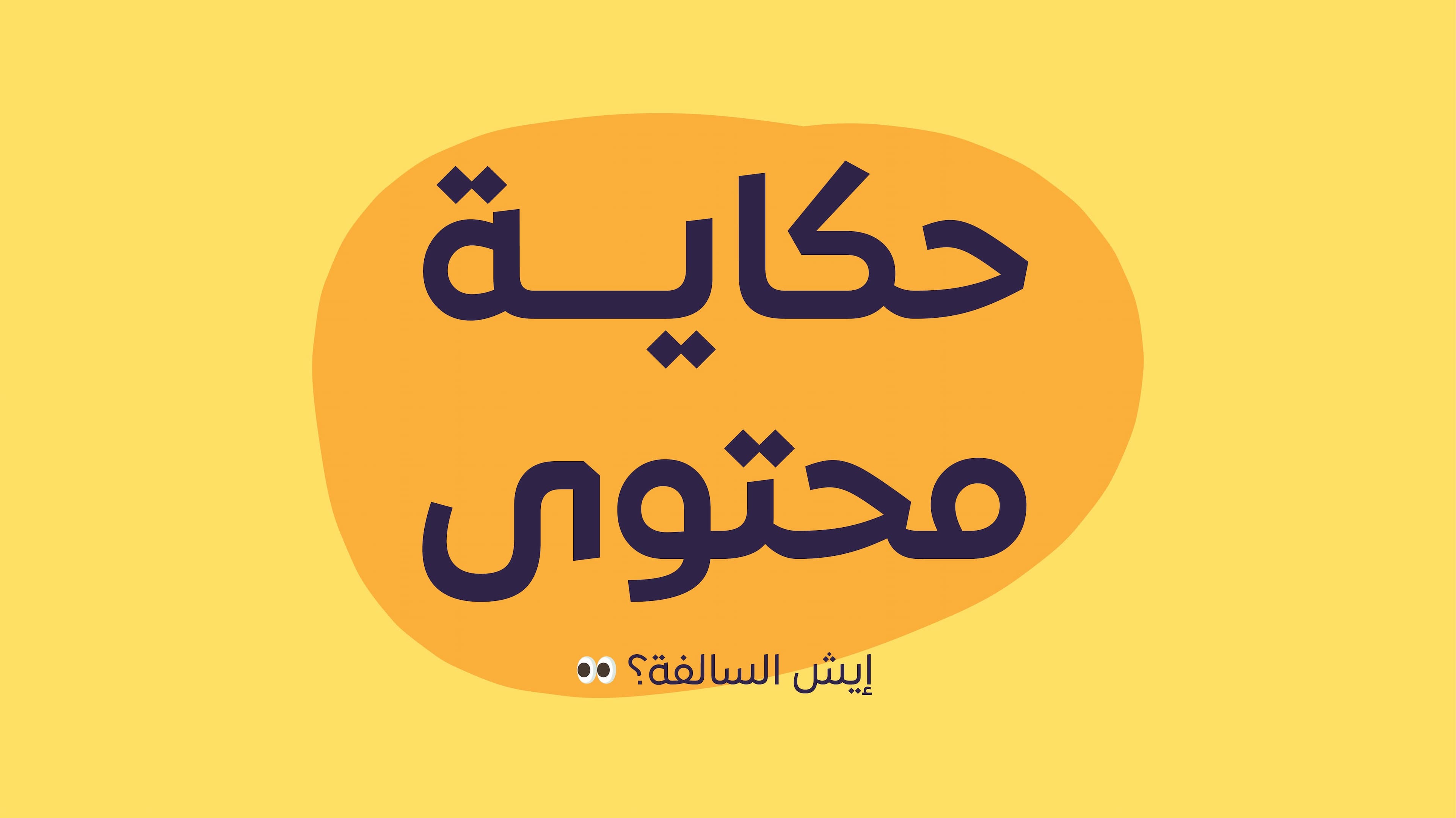 حكاية محتوى