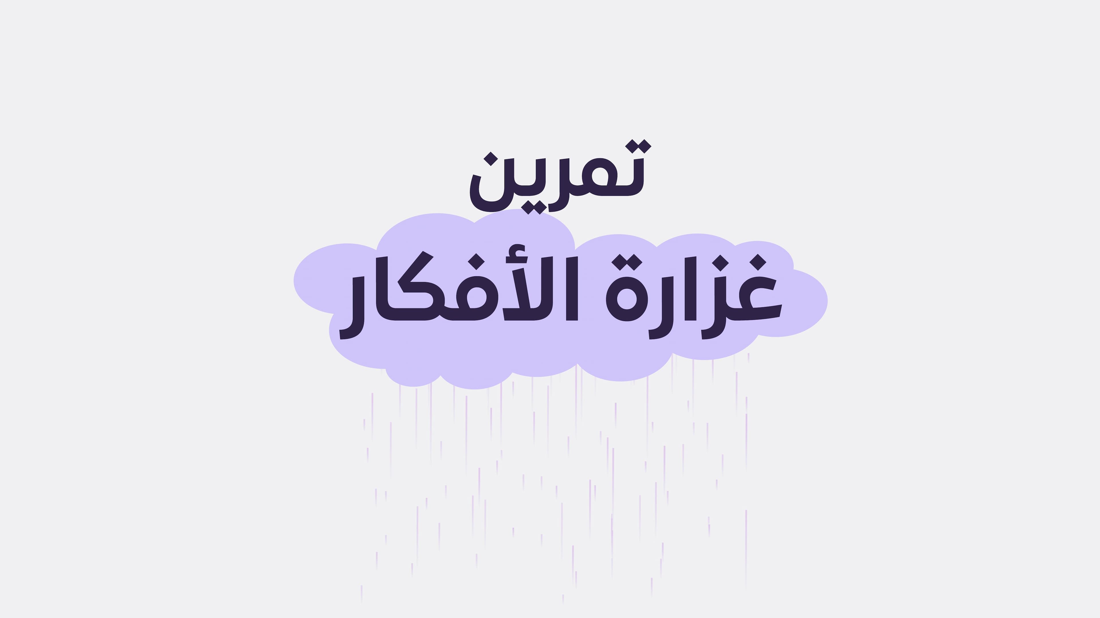 تمرين غزارة الأفكار