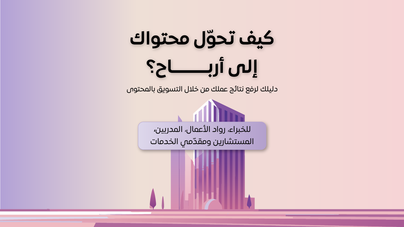 كتيّب: كيف تحوّل محتواك لأرباح؟