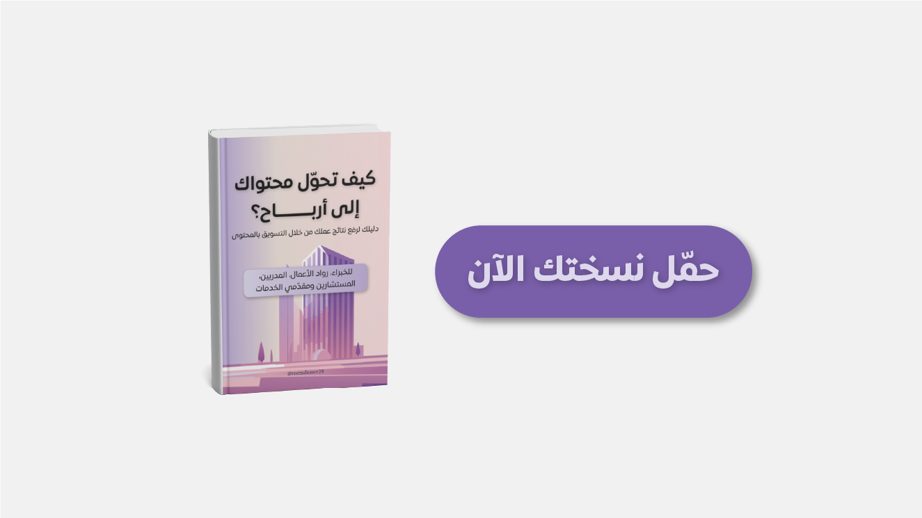 كتيّب: كيف تحوّل محتواك لأرباح؟