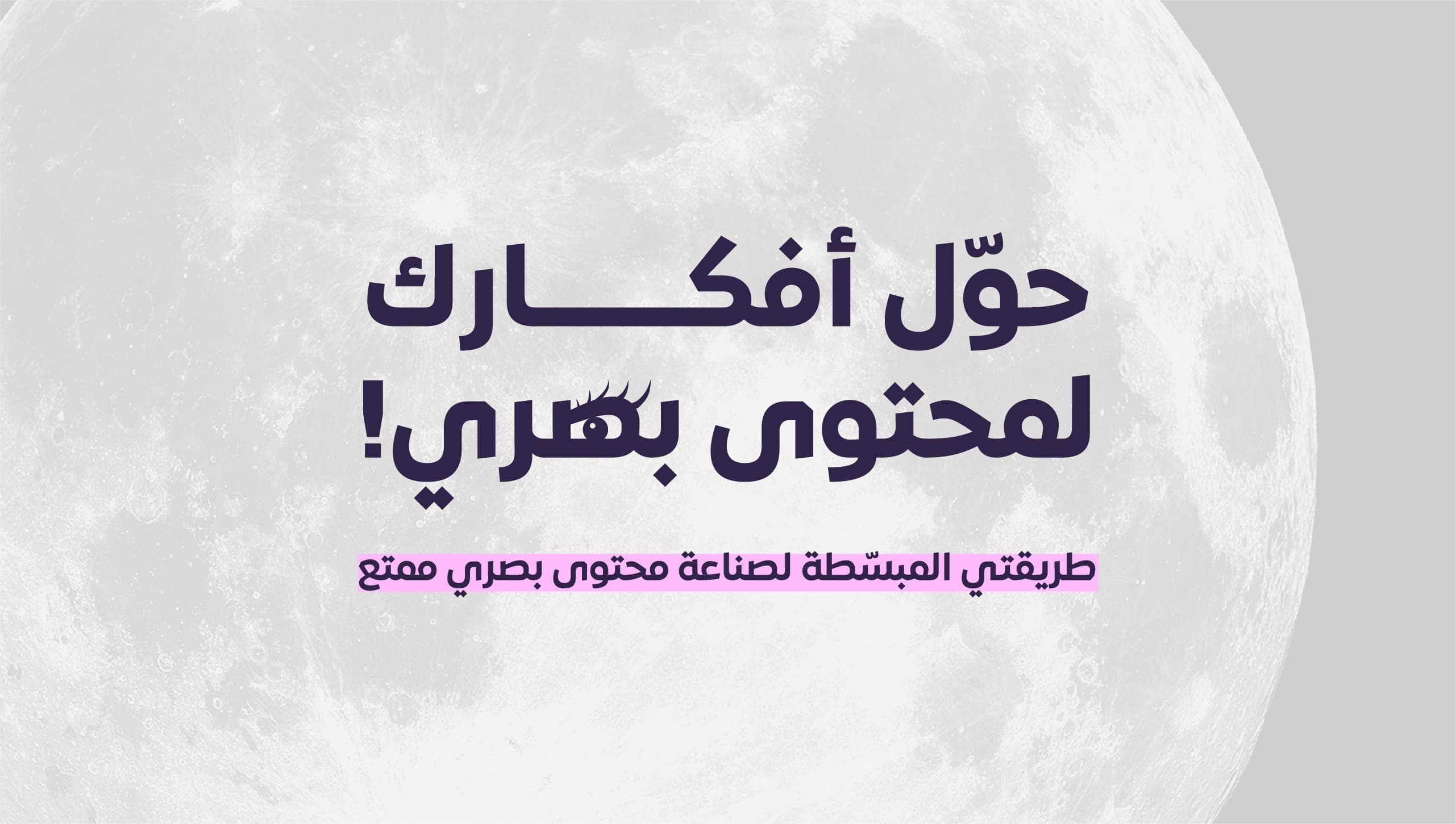 حوّل أفكارك لمحتوى بصري