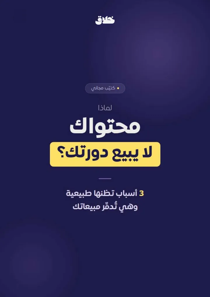 غلاف كتيّب لماذا محتواك لا يبيع دورتك؟